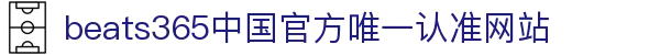 首页-beats365指定官方网站